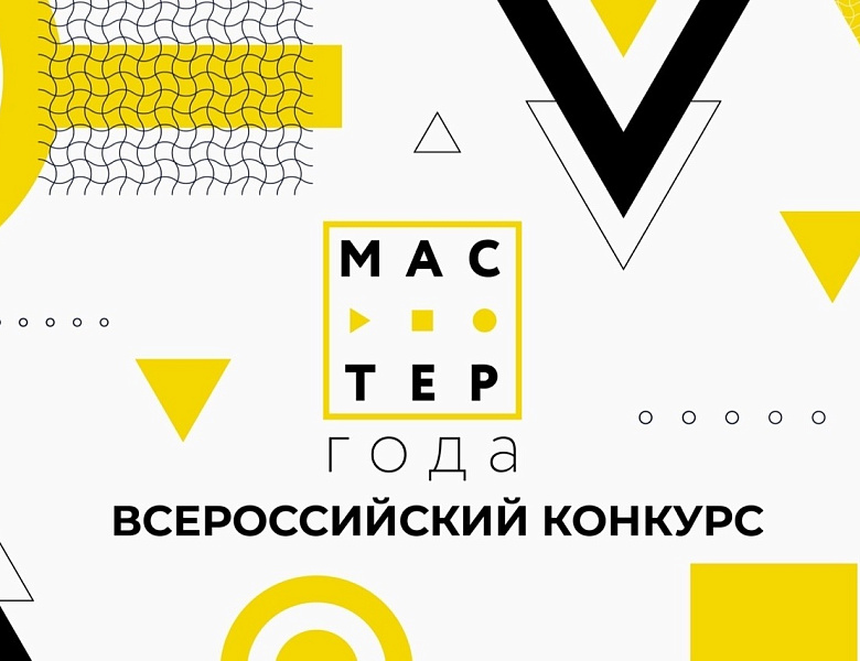 Всероссийский конкурс "Мастер года" 2022